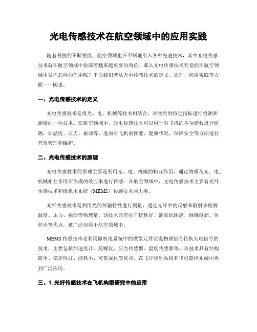 光电传感技术在航空领域中的应用实践