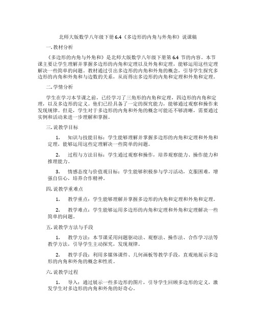 北师大版数学八年级下册6.4《多边形的内角与外角和》说课稿