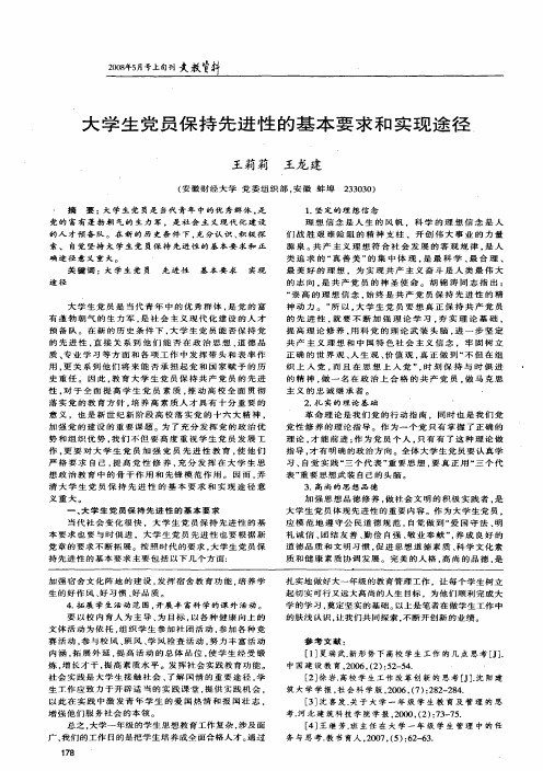 大学生党员保持先进性的基本要求和实现途径