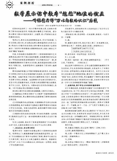 数学展示课中教本“尴尬”地位的拨正——听张莉老师“万以内数的认识”后感