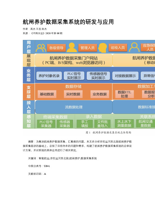 航闸养护数据采集系统的研发与应用