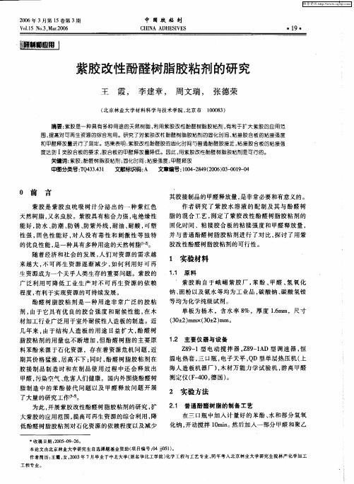 紫胶改性酚醛树脂胶粘剂的研究