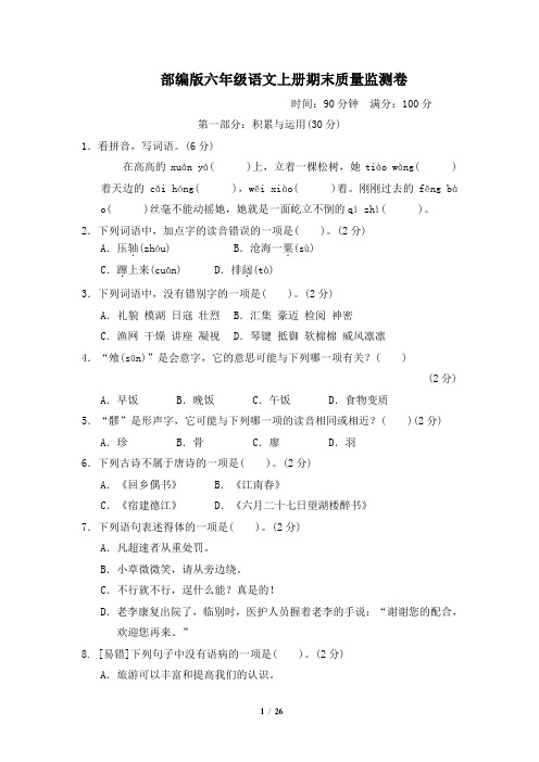 部编版六年级语文上册期末质量监测卷 附答案 (6)