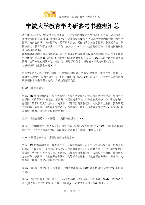 宁波大学教育学考研参考书整理汇总