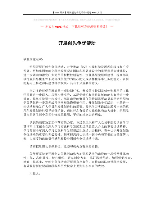 【2018最新】开展创先争优活动-精选word文档 (1页)