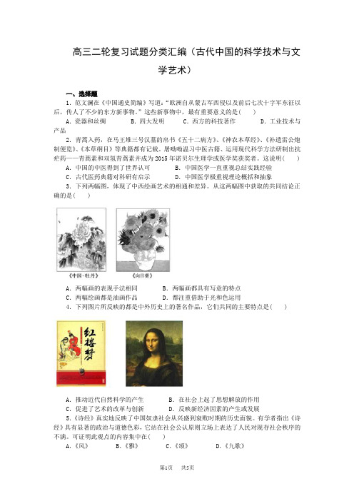 高考历史二轮复习试题分类汇编(古代中国的科学技术与文学艺术)