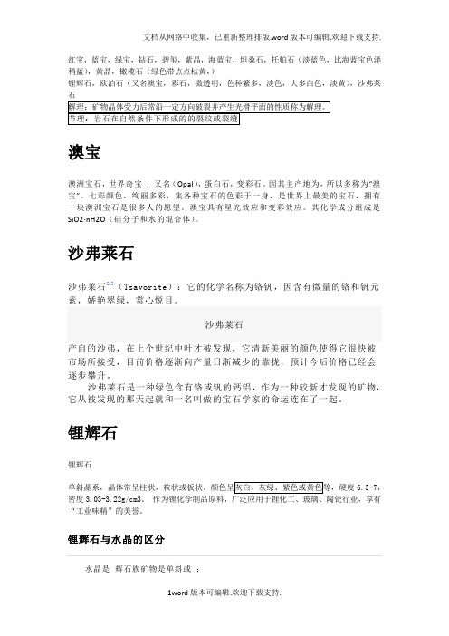 钻石及世界上各类宝石的种类知识,特点,区分及简介