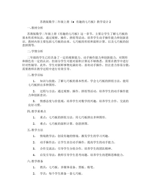 苏教版数学二年级上册《●有趣的七巧板》教学设计2