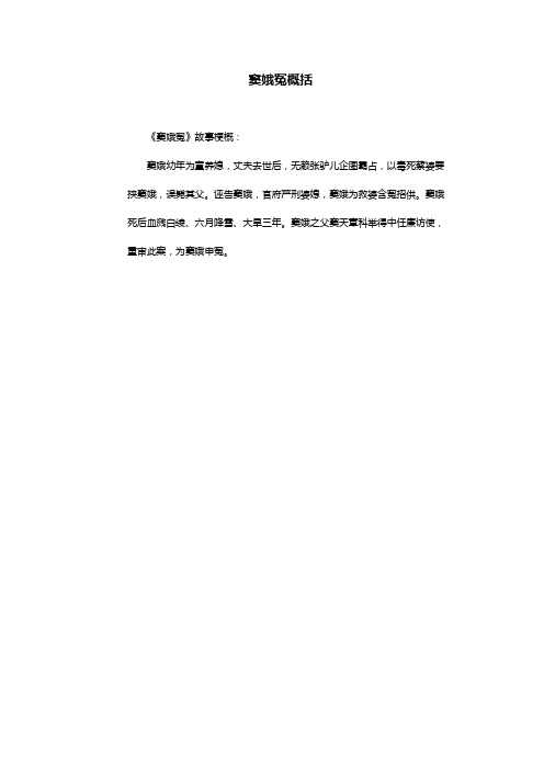 窦娥冤概括50字