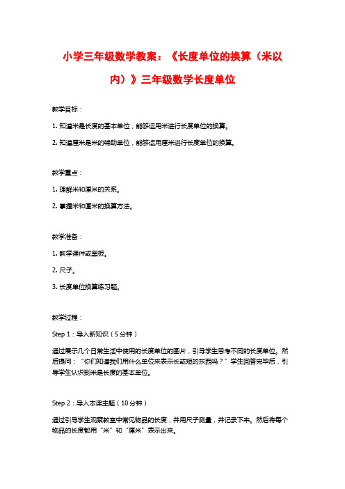 小学三年级数学教案：《长度单位的换算(米以内)》三年级数学长度单位