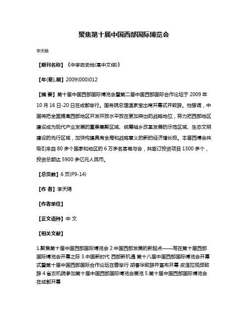 聚焦第十届中国西部国际博览会