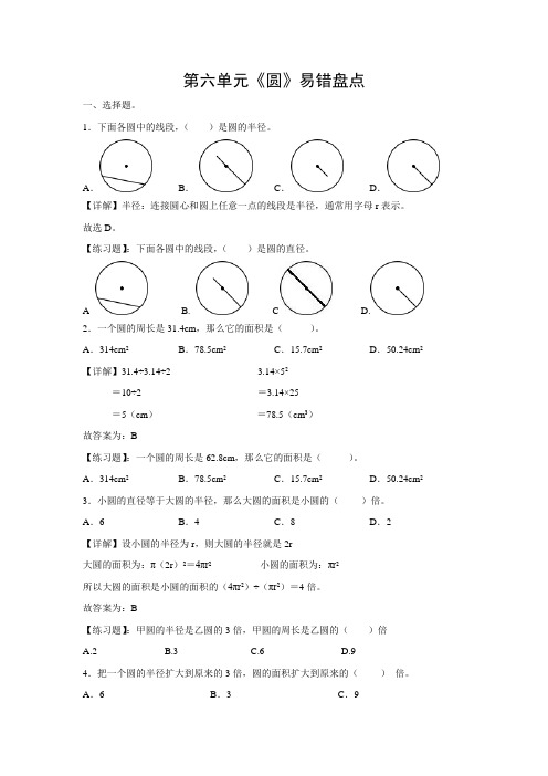 苏教版数学五年级下册第六单元《圆》易错盘点