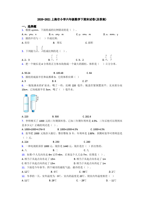 2020-2021上海市小学六年级数学下期末试卷(及答案)