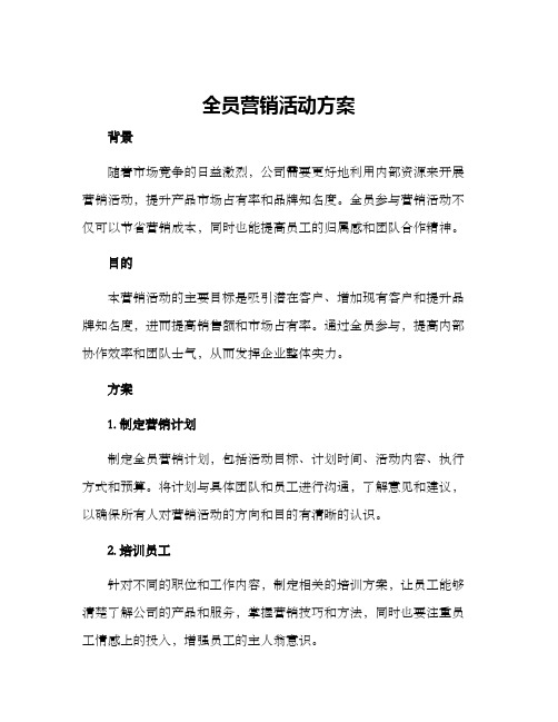 全员营销活动方案