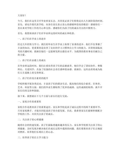 毕业班家长会校长的发言稿