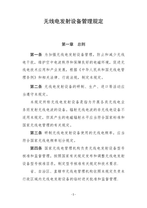 无线电发射设备管理规定