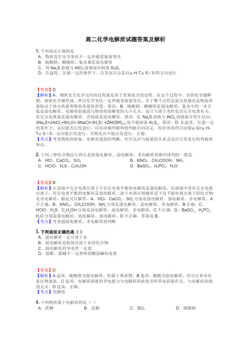 高二化学电解质试题答案及解析
