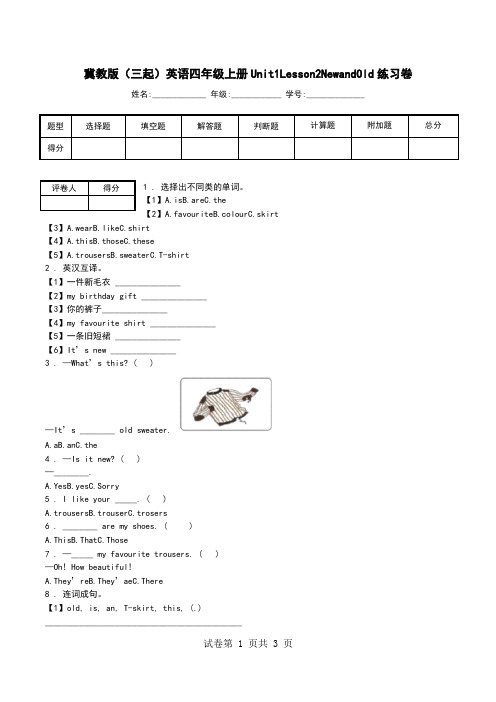 冀教版(三起)英语四年级上册Unit1Lesson2NewandOld练习卷.doc