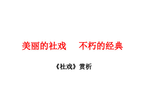 《社戏》赏析