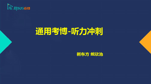 2020考博签约班英语内部讲义通用考博听力冲刺直播课