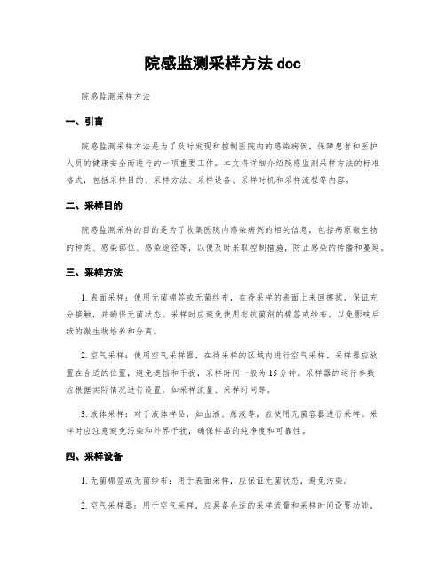 院感监测采样方法doc