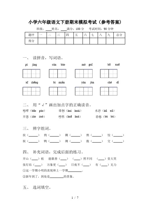 小学六年级语文下册期末模拟考试(参考答案)