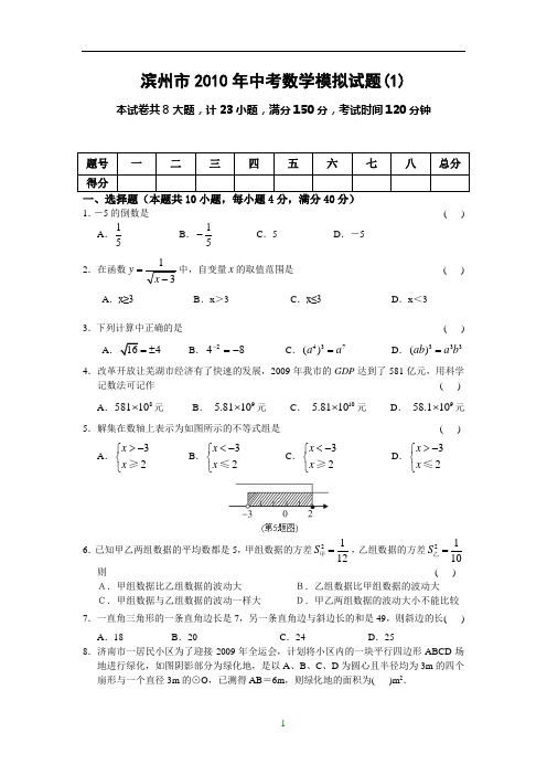 滨州市2010年中考数学模拟试题(1)及答案