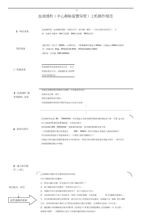 血液透析上机操作规范(中心静脉留置导管)