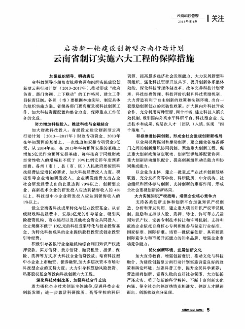 云南省制订实施六大工程的保障措施