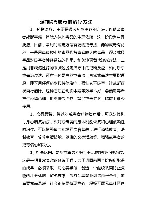 强制隔离戒毒的治疗方法