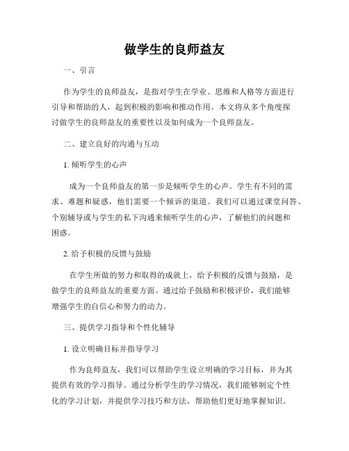 做学生的良师益友