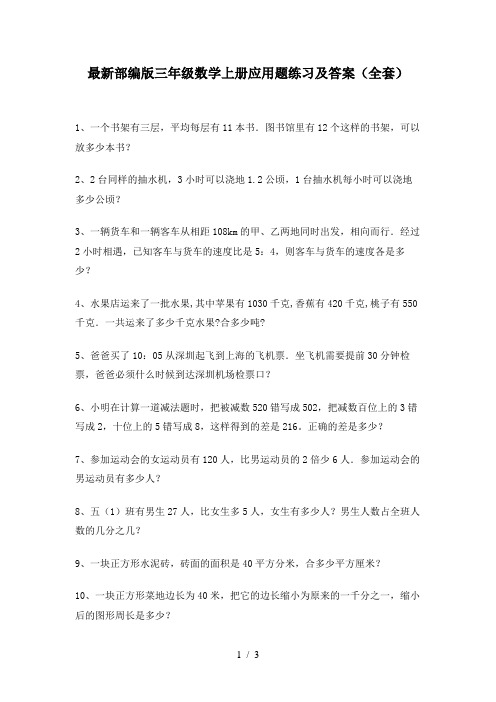 最新部编版三年级数学上册应用题练习及答案(全套)