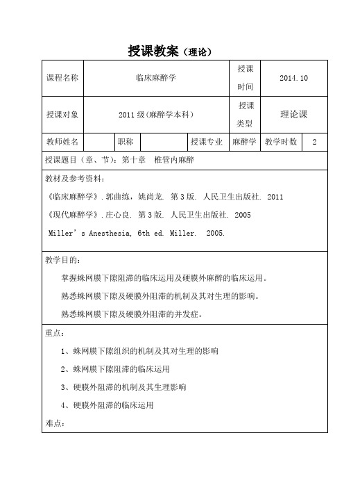 包头医学院临床麻醉学教案10椎管内麻醉