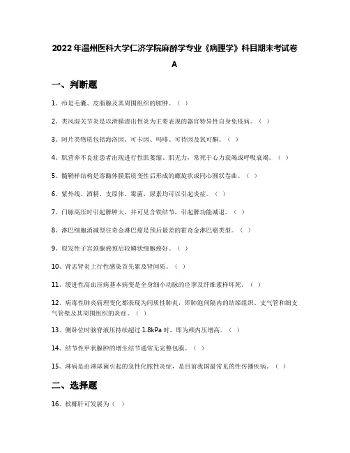 2022年温州医科大学仁济学院麻醉学专业《病理学》科目期末考试卷A