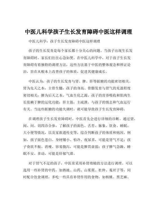 中医儿科学孩子生长发育障碍中医这样调理