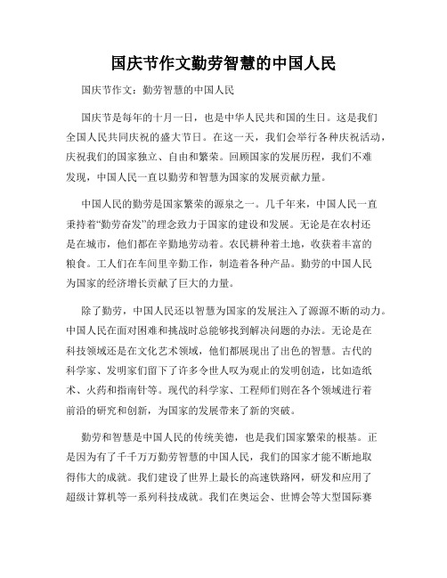 国庆节作文勤劳智慧的中国人民