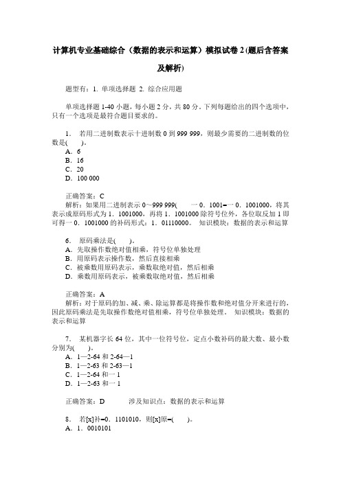 计算机专业基础综合(数据的表示和运算)模拟试卷2(题后含答案及解析)