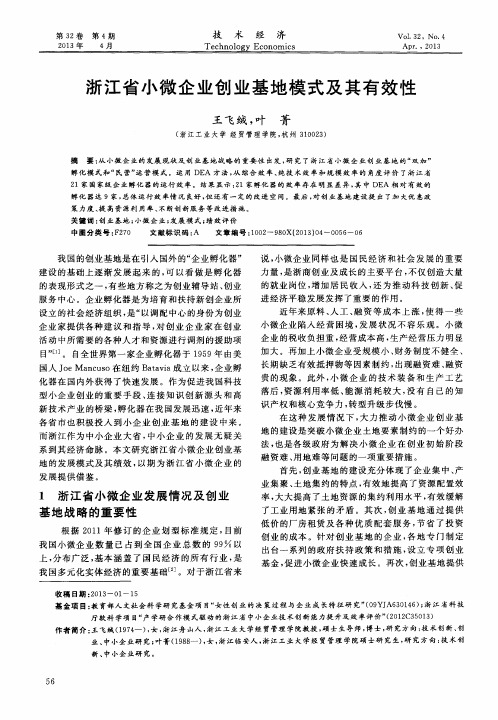 浙江省小微企业创业基地模式及其有效性