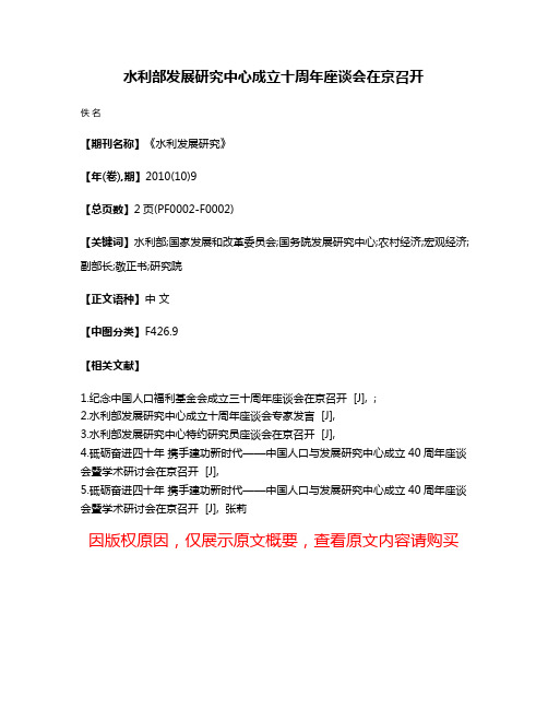 水利部发展研究中心成立十周年座谈会在京召开