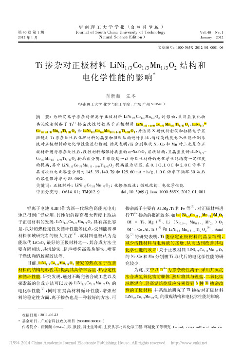 Ti掺杂对正极材料LiNi_1__省略_3_O_2结构和电化学性能的影响_肖新颜