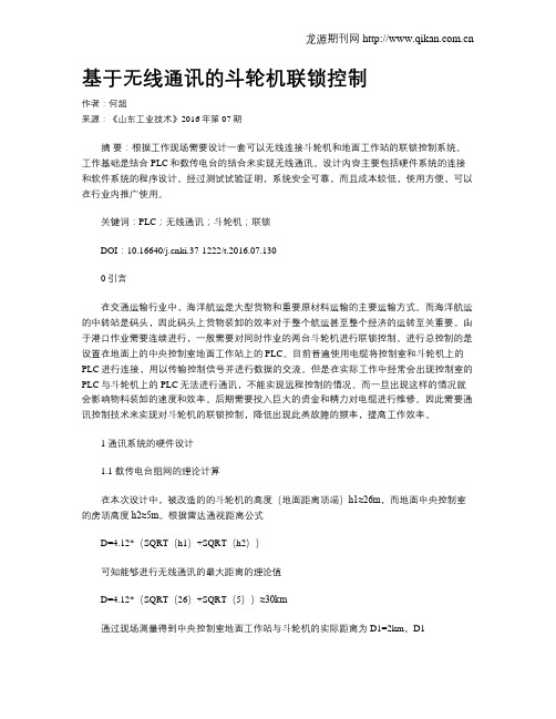 基于无线通讯的斗轮机联锁控制