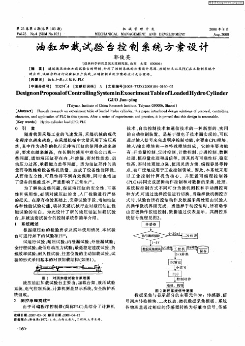 油缸加载试验台控制系统方案设计