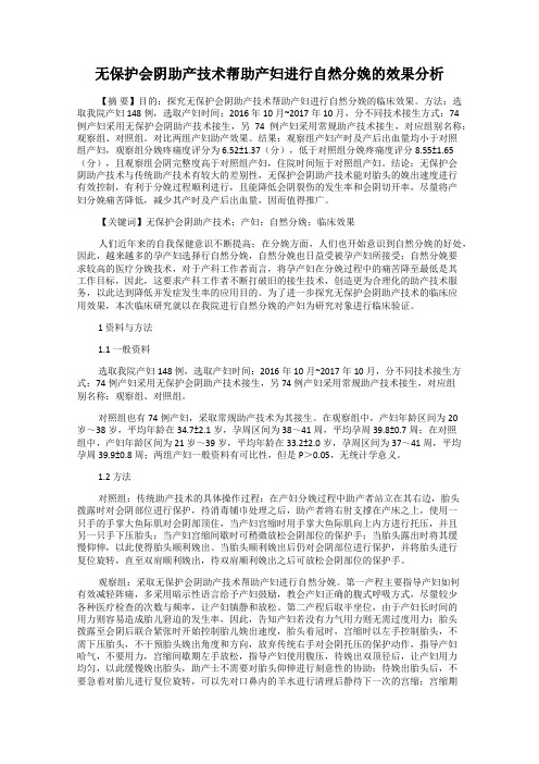 无保护会阴助产技术帮助产妇进行自然分娩的效果分析