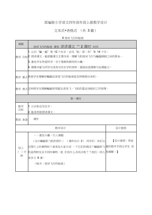 夜间飞行的秘密表格+文本式教案(共3篇)【四上部编】