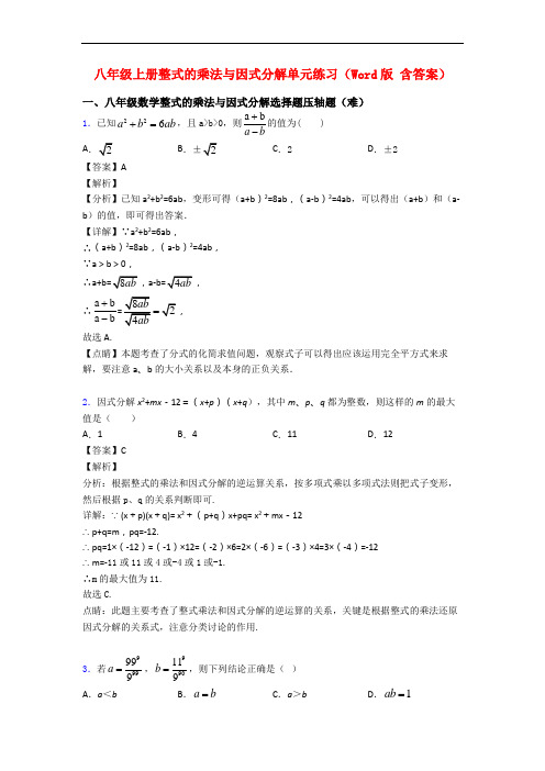 八年级上册整式的乘法与因式分解单元练习(Word版 含答案)