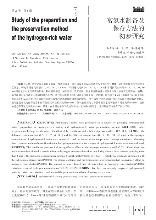 （论文）富氢水制备及保存方法的初步研究