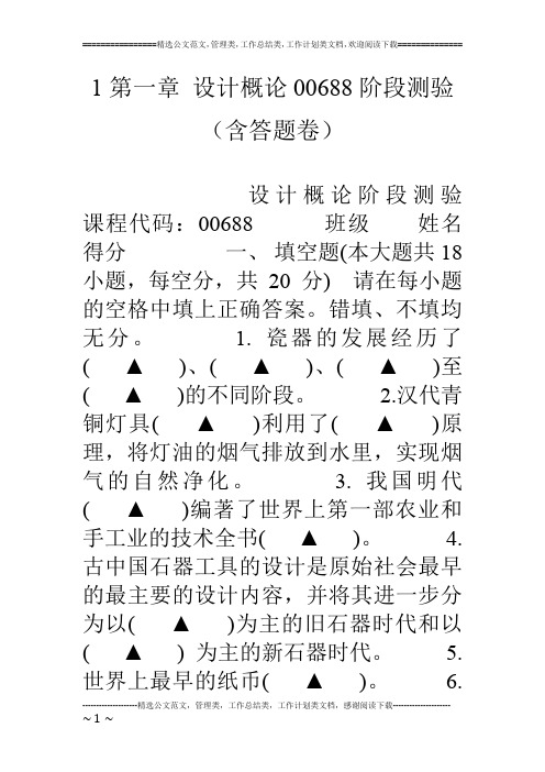 1第一章 设计概论00688阶段测验(含答题卷)