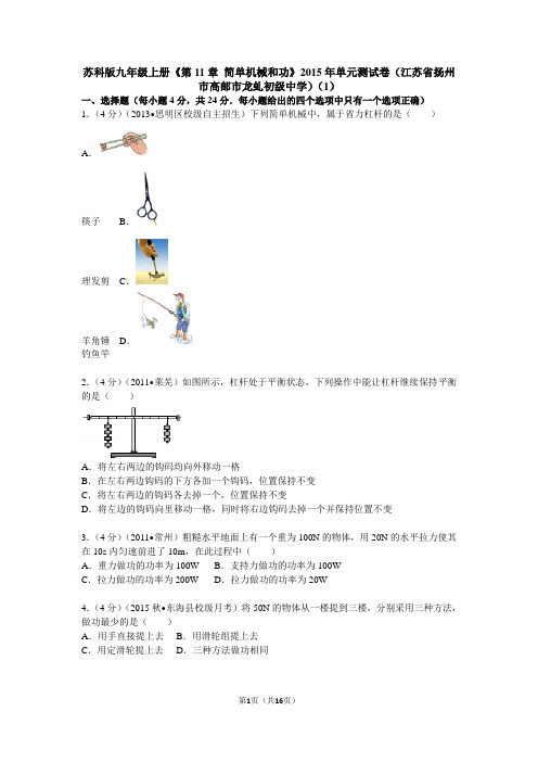 苏科版九年级上册《第11章+简单机械和功》2015年单元测试卷(江苏省扬州市高邮市龙虬初级中学)(1)