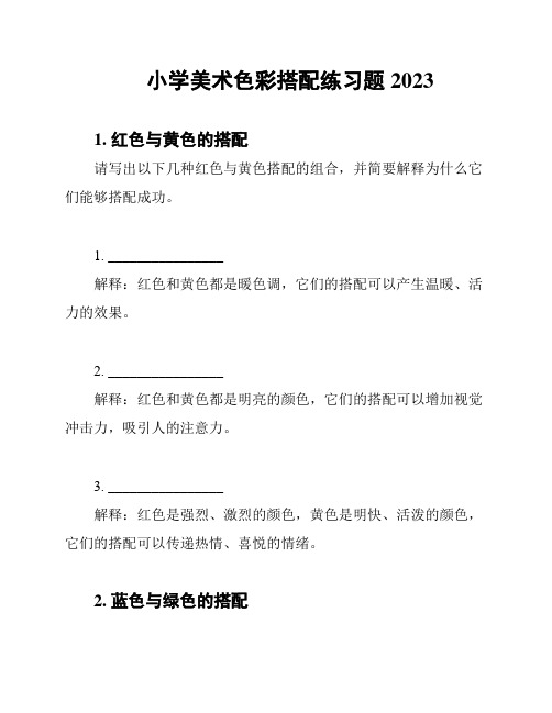 小学美术色彩搭配练习题2023