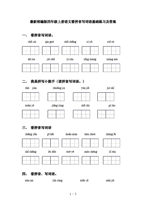 最新部编版四年级上册语文看拼音写词语基础练习及答案